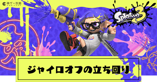 eyecatch_ジャイロオフの立ち回り