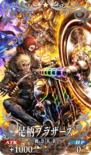 足柄ブラザーズ