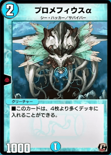 デュエプレ＿プロメフィウスα