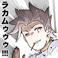 ラカムゥゥゥ！