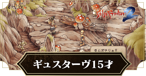 ギュスターヴ15才