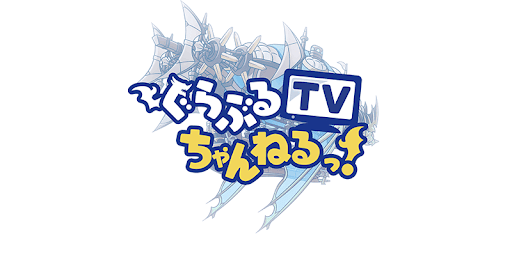 グラブルTVちゃんねるっ！