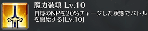 fgo-魔力装填