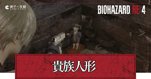 貴族人形の場所