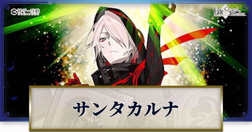 fgo-カルナ（サンタ）