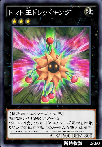 トマト王ドレッドキング