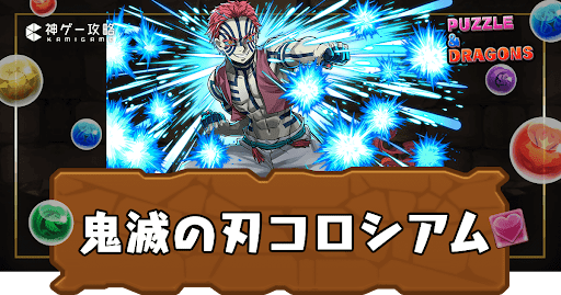 パズドラ-鬼滅の刃コロシアム