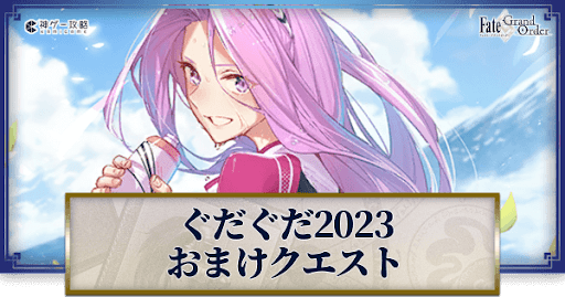 fgo-おまけクエスト