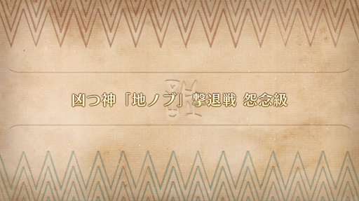 fgo-レイドバトル「凶つ神 地ノブ」
