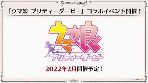 ウマ娘コラボ開催決定
