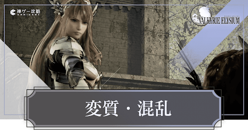 変質・混乱