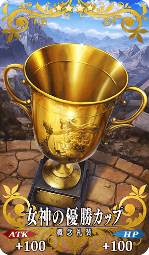 女神の優勝カップ