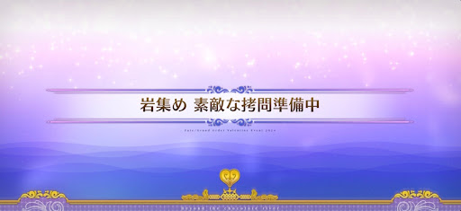 fgo-チョコレートリバー_岩集め 素敵な拷問準備中