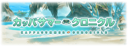 カッパサマー・クロニクル