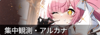 集中観測不器用な欲望の満たし方