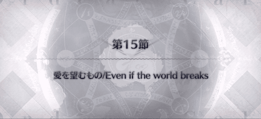 fgo-第15節_第15節