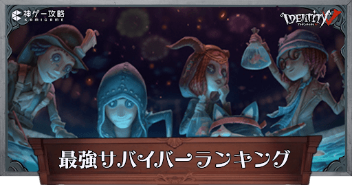 最強サバイバーランキング