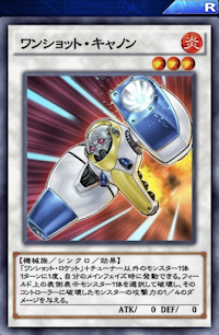 ワンショット・キャノン