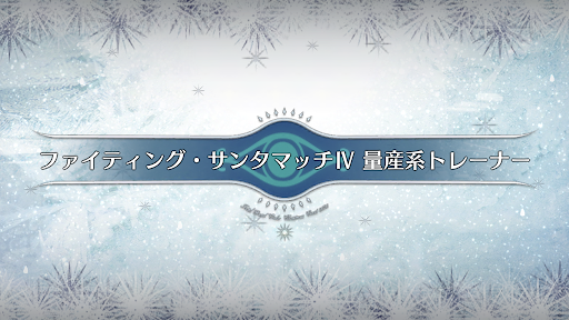 fgo-サンタマッチ4_サンタマッチ4