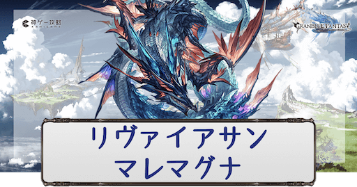 リヴァイアサンマレマグナ