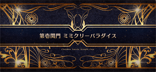 fgo-モルガン祭(妖精騎士杯)_第壱関門 ミミクリーパラダイス