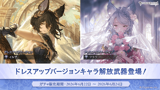 ドレスアップ復刻