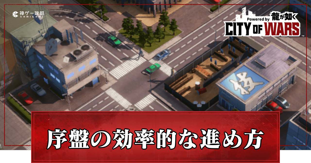 序盤の効率的な進め方