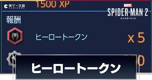 ヒーロートークンの集め方