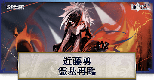 fgo-近藤勇の再臨画像とマテリアル情報