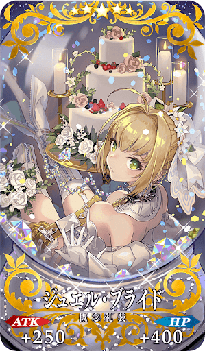 ジュエル・ブライド