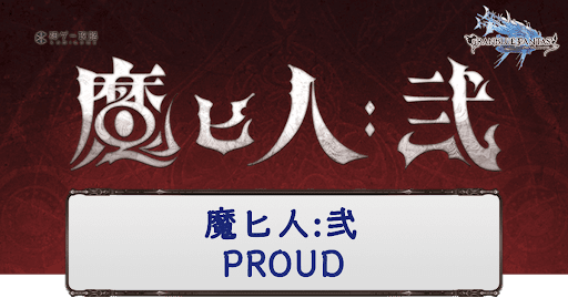 PROUD攻略