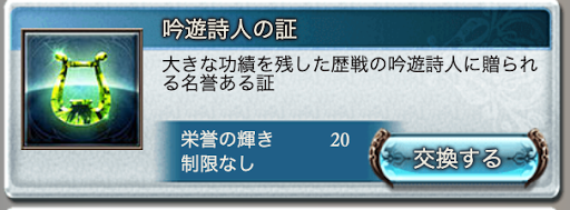 吟遊詩人の証交換