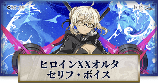 fgo-ヒロインXXオルタのボイス