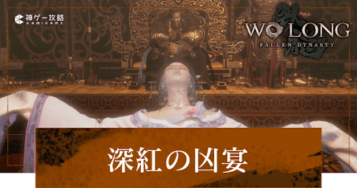 第4節「深紅の凶宴」