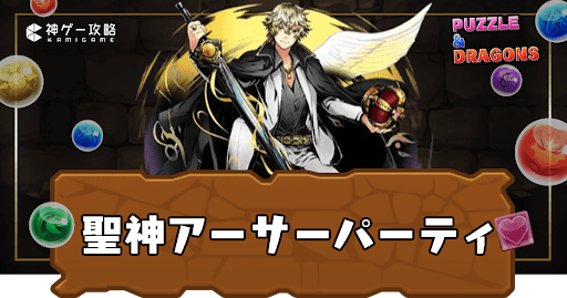 聖神アーサーパーティ