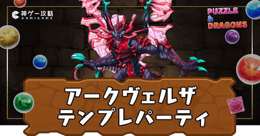 アークヴェルザテンプレパーティ