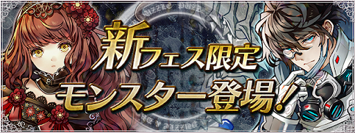 新モンスター-フェス限