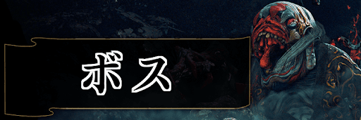 ボス