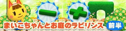 まいこちゃんとお庭のラビリンス