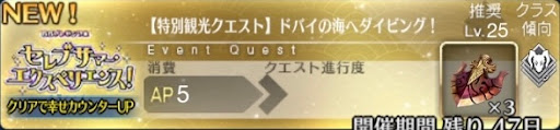 fgo-バナードバイの海へダイビング！