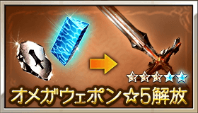 オメガ5凸セット