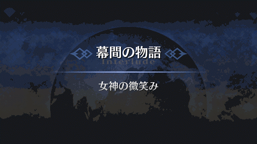 幕間の物語_アタランテ幕間1