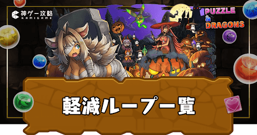 軽減ループ一覧