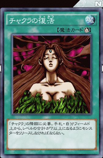 チャクラの復活