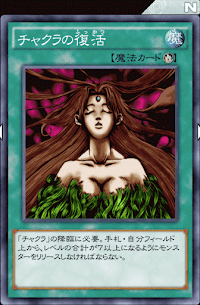 チャクラの復活