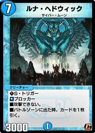 デュエプレ＿ルナ・ヘドウィック