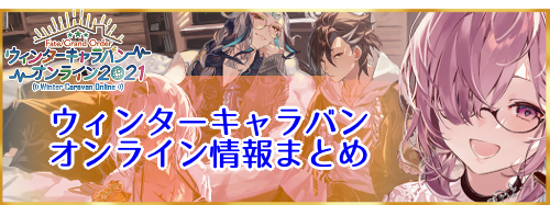fgo-ウィンターキャラバンオンライン