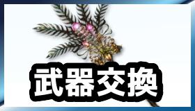 武器交換