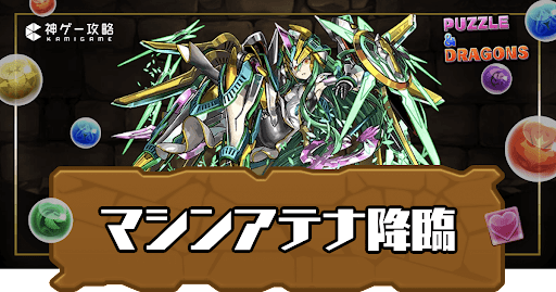 マシンアテナ降臨