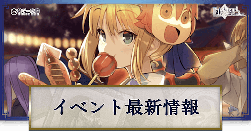 fgo-イベント攻略